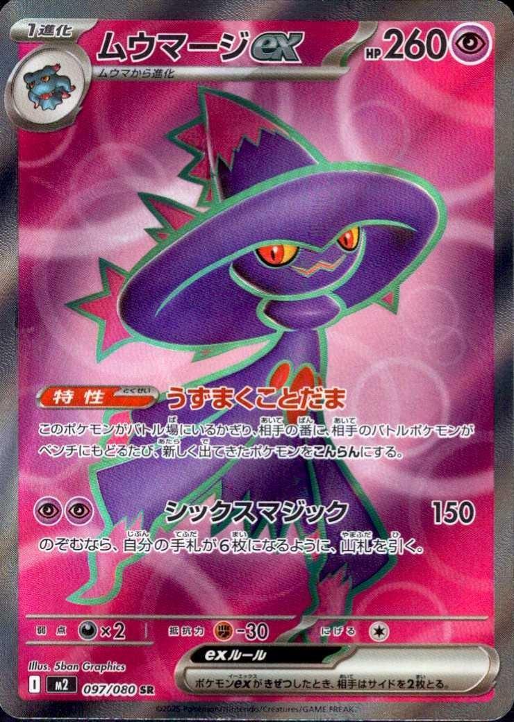ムウマージex(097/080) | SR | ドラゴンスター | ポケモンカード