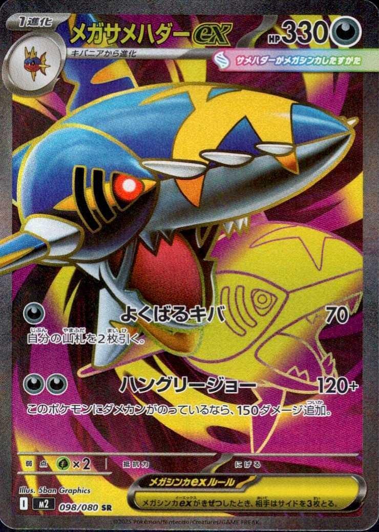 メガサメハダーex(098/080) | SR | ドラゴンスター | ポケモンカード