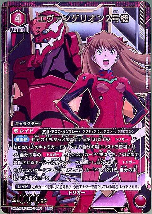 エヴァンゲリオン2号機(UA44BT/EVA-1-081) | SR☆ | ドラゴンスター