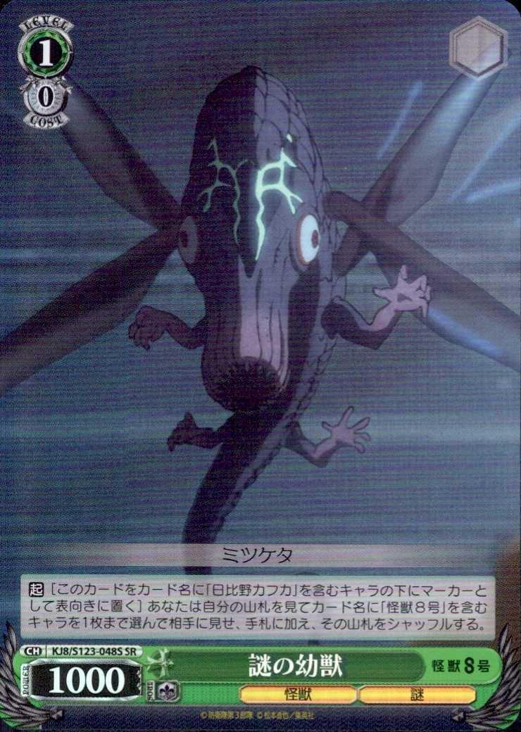 謎の幼獣(KJ8/S123-048S) | SR | ドラゴンスター | ヴァイスシュヴァルツ