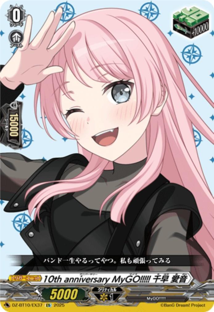 10th anniversary MyGO！！！！！ 千早 愛音(DZ-BT10/EX37) | EX