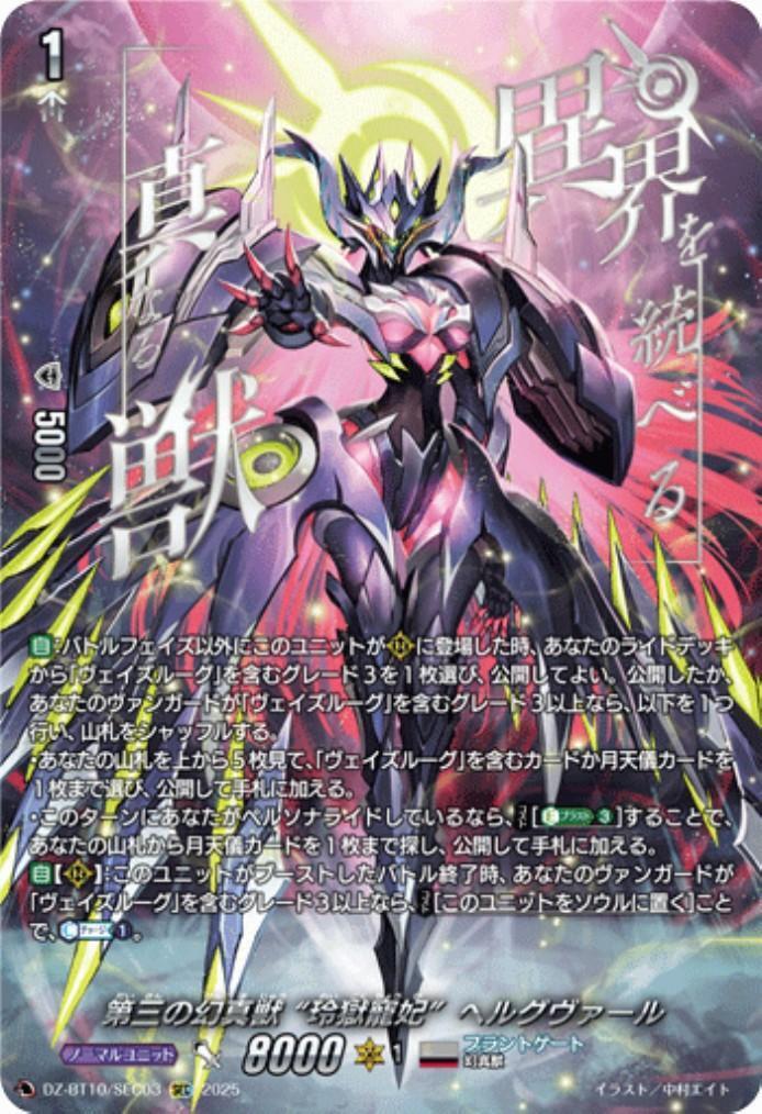 第三の幻真獣 “玲獄寵妃