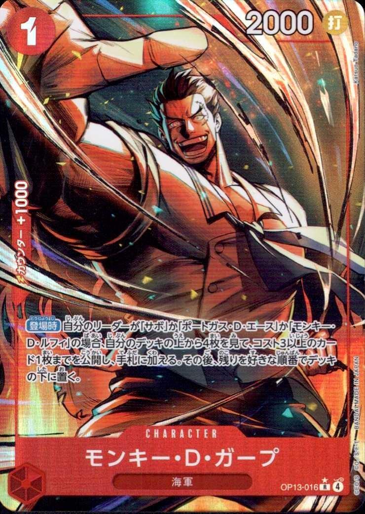 モンキー・D・ガープ(☆R/パラレル)(OP13-016) | R/パラレル