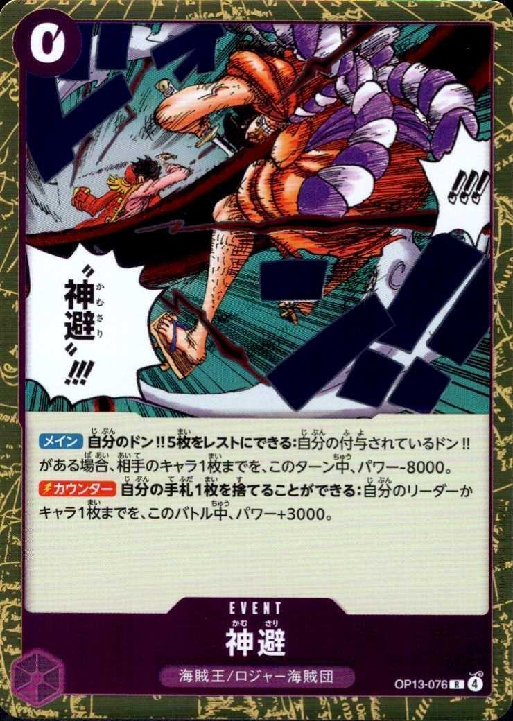 神避(OP13-076) | R | ドラゴンスター | ONE PIECEカードゲーム