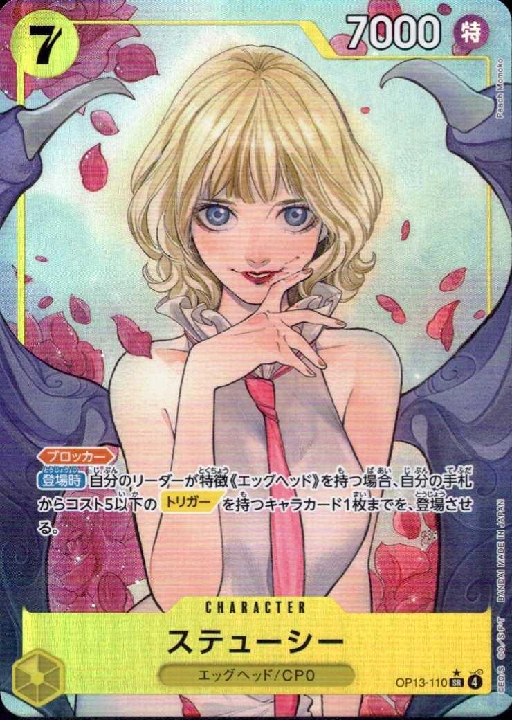 ステューシー(☆SR/パラレル)(OP13-110) | SR/パラレル | ドラゴン