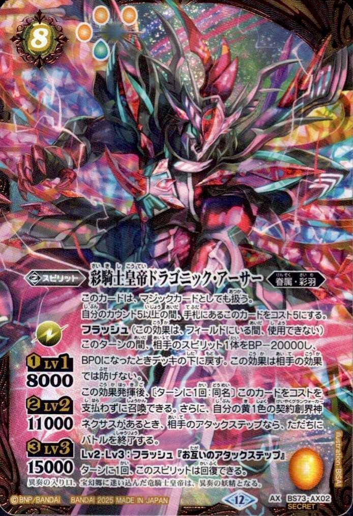 彩騎士皇帝ドラゴニック・アーサー(BS73-AX02) | AX/SECRET | ドラゴン
