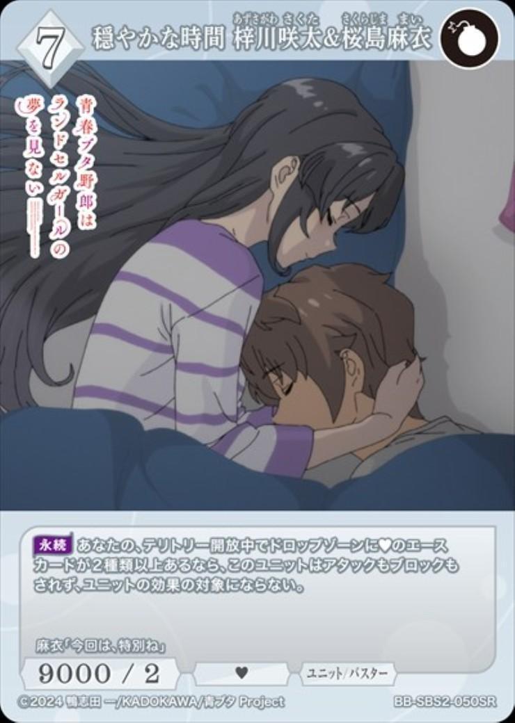 穏やかな時間 梓川咲太&桜島麻衣(BB-SBS2-050SR) | SR | ドラゴン