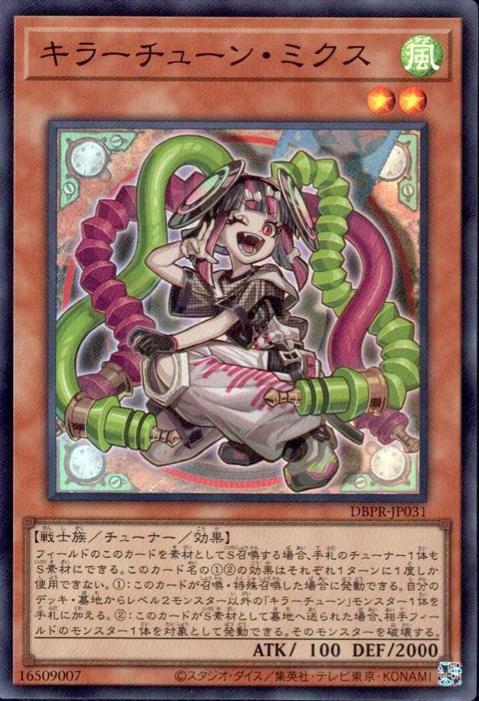 キラーチューン・ミクス | スーパー | ドラゴンスター | 遊戯王