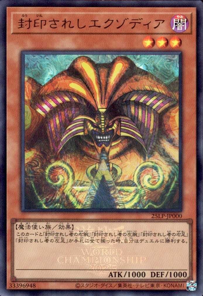 封印されしエクゾディア(ウルトラ/WCS2025ロゴ) | ウルトラ | ドラゴン