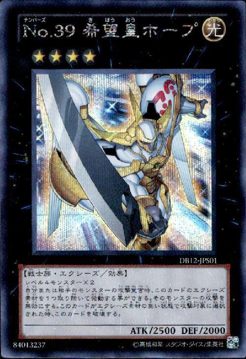 No.39 希望皇ホープ | シークレット | ドラゴンスター | 遊戯王