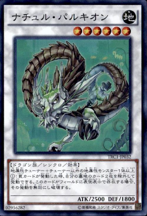 ナチュルパルキオン | スーパー | ドラゴンスター | 遊戯王