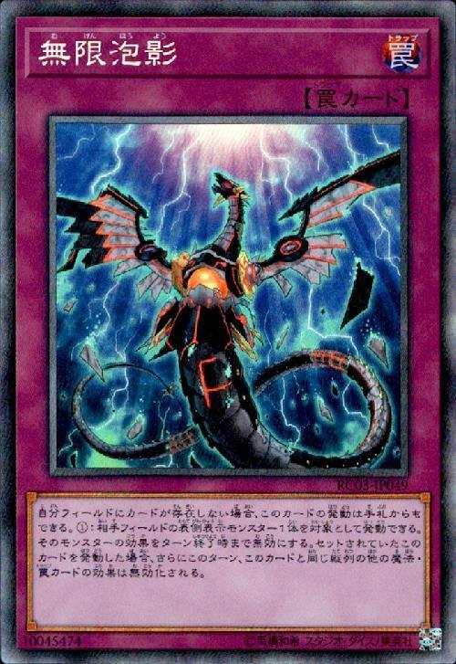 無限泡影 | コレクターズ | ドラゴンスター | 遊戯王