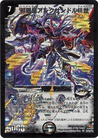 邪眼皇アレクサンドルIII世(S3/S5/Y7) | SR | ドラゴンスター