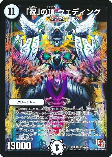 祝｣の頂 ウェディング(S2/S5) | SR | ドラゴンスター | デュエルマスターズ