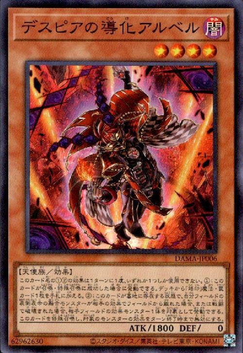 デスピアの導化アルベル | スーパー | ドラゴンスター | 遊戯王