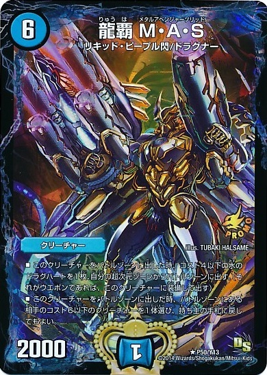 龍覇MAS(PR)(P50/Y13) | プロモ | ドラゴンスター | デュエルマスターズ