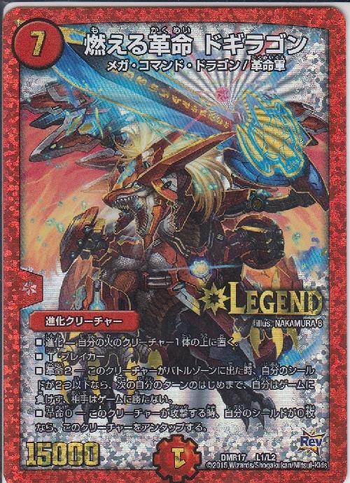燃える革命ドギラゴン(L1/L2) | LEG | ドラゴンスター | デュエル