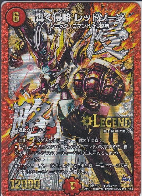 轟く侵略レッドゾーン(シク)(L2秘2/L2) | LEG | ドラゴンスター