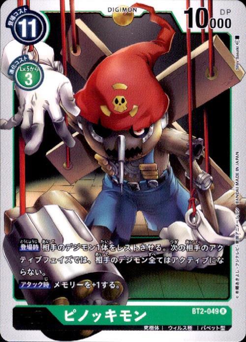 ピノッキモン(BT2-049) | R | ドラゴンスター | デジモンカード