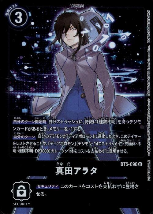 真田アラタ(BT5-090) | R/パラレル | ドラゴンスター | デジモンカード