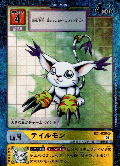 テイルモン(EX1-026) | U/パラレル | ドラゴンスター | デジモンカード