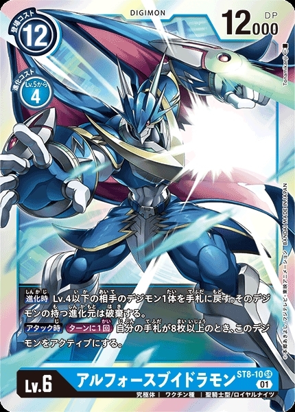 アルフォースブイドラモン(ST8-10) | SR | ドラゴンスター | デジモン