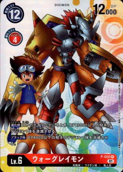 ウォーグレイモン(P)(P-050) | プロモ | ドラゴンスター | デジモンカード