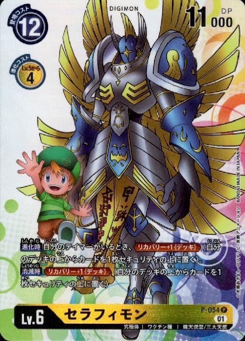 セラフィモン(P)(P-054) | プロモ | ドラゴンスター | デジモンカード