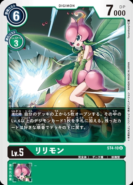 リリモン(C)(ST4-10) | ノーマル | ドラゴンスター | デジモンカード