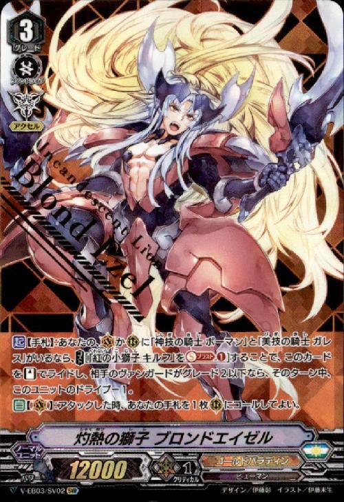 灼熱の獅子ブロンドエイゼル(V-EB03/SV02) | SVR | ドラゴンスター