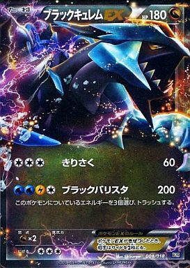 ブラックキュレムEX(008/018) | ホイル | ドラゴンスター | ポケモンカード