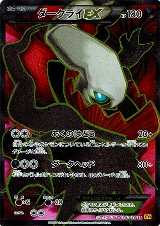 ダークライEX(085/080 SR) | SR | ドラゴンスター | ポケモンカード
