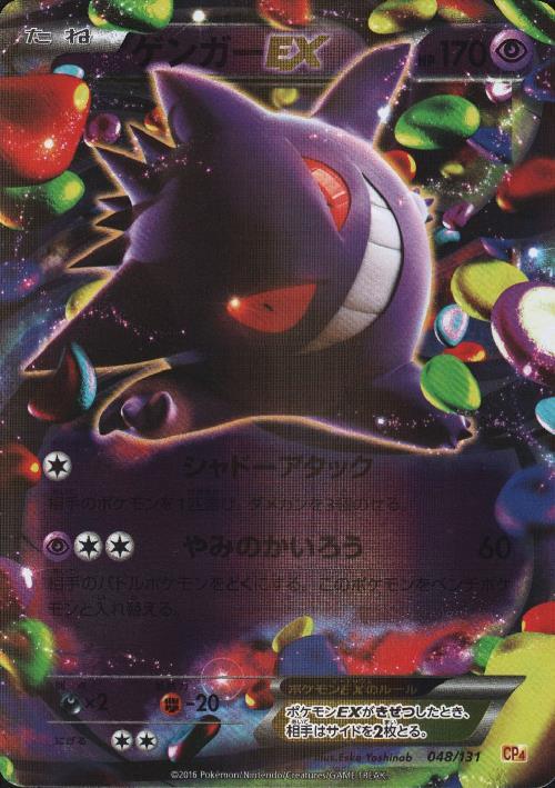 ゲンガーEX(048/131) | ホイル | ドラゴンスター | ポケモンカード