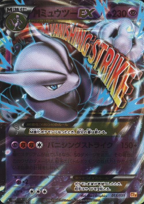 MミュウツーEX(051/131) | ホイル | ドラゴンスター | ポケモンカード