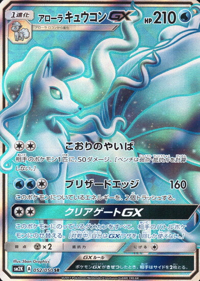 アローラキュウコンGX(052/050 SR) | SR | ドラゴンスター | ポケモン
