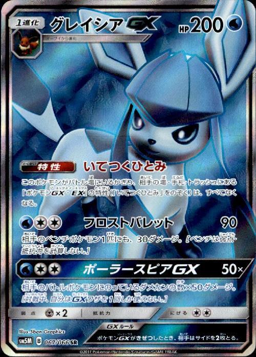グレイシアGX(067/066 SR) | SR | ドラゴンスター | ポケモンカード
