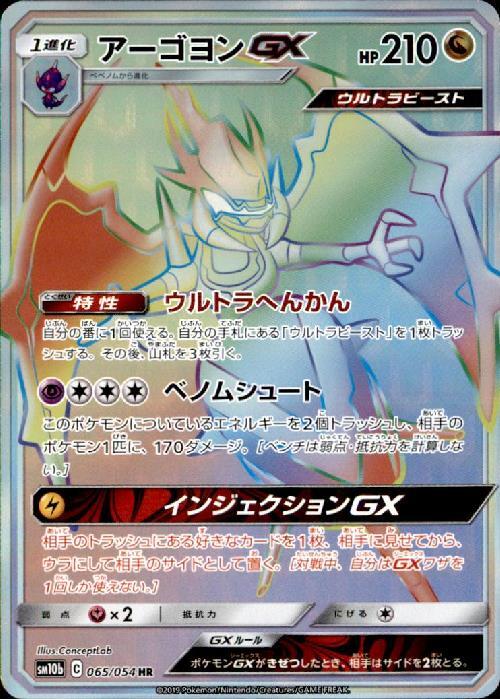 アーゴヨンGX(065/054 HR) | HR | ドラゴンスター | ポケモンカード
