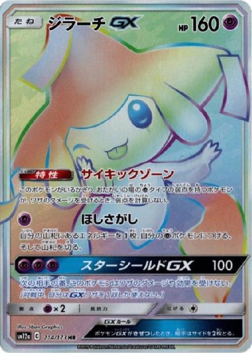 ジラーチ◇ 商品検索 | ドラゴンスター | ポケモンカード