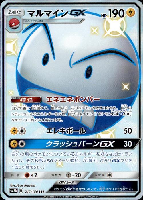 マルマインGX(217/150 SSR) | SSR | ドラゴンスター | ポケモンカード