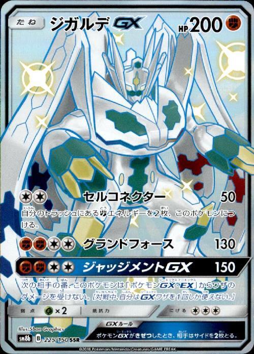 ジガルデGX(225/150 SSR) | SSR | ドラゴンスター | ポケモンカード