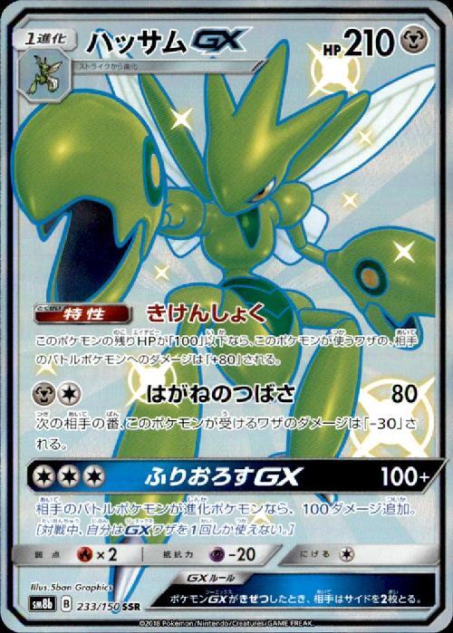 ハッサムGX(233/150 SSR) | SSR | ドラゴンスター | ポケモンカード