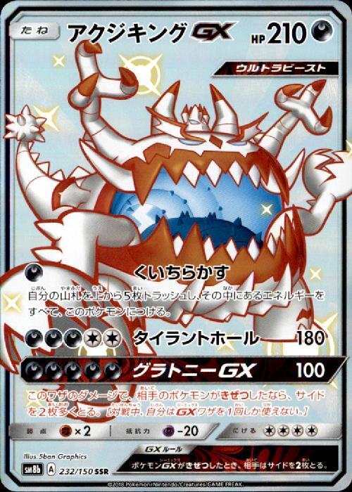 アクジキングGX(232/150 SSR) | SSR | ドラゴンスター | ポケモンカード