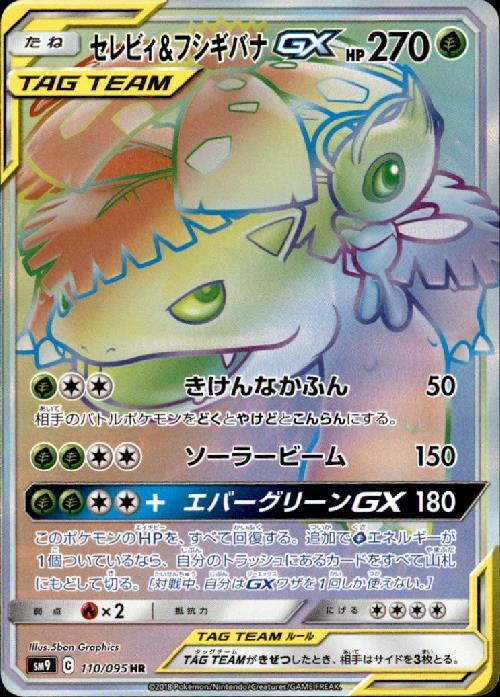 セレビィ&フシギバナGX(110/095 HR) | HR | ドラゴンスター | ポケモン