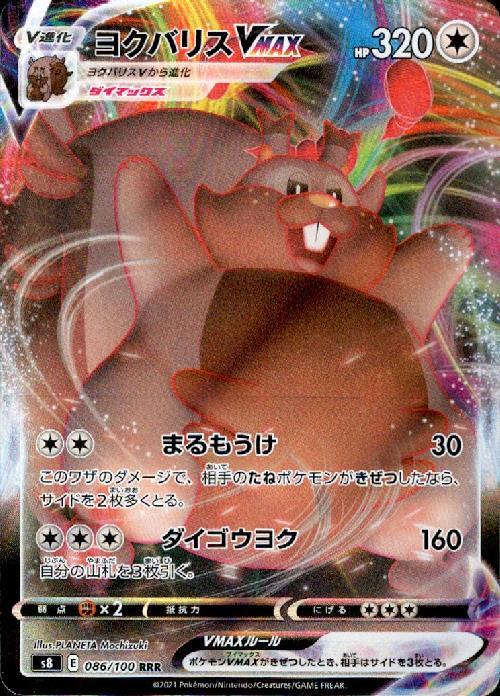 ヨクバリスVMAX(086/100 RRR) | RRR | ドラゴンスター | ポケモンカード