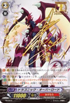 ドラゴニックオーバーロード(PR)(PR/0216) | プロモ | ドラゴンスター