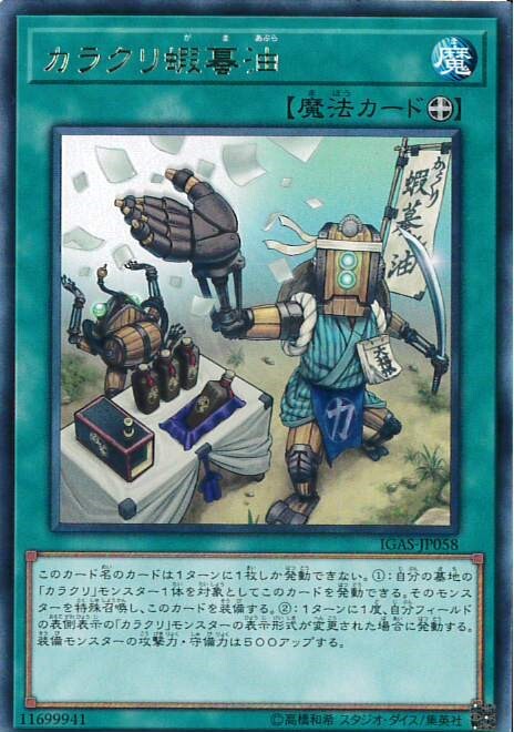 カラクリ蝦蟇油(高価N) | ノーマル/レア | ドラゴンスター | 遊戯王