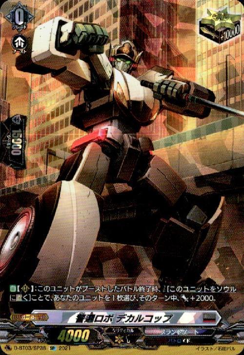 警邏ロボデカルコップ(D-BT03/SP38) | SP | ドラゴンスター | ヴァンガード