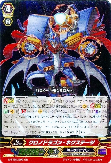 クロノドラゴンネクステージ(G-BT04/002) | GR | ドラゴンスター