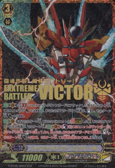メッチャバトラービクトール(G-BT06/SR03) | SCR | ドラゴンスター
