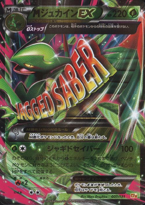 MジュカインEX(007/131) | ホイル | ドラゴンスター | ポケモンカード